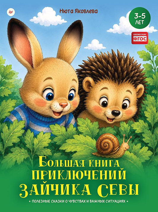 Нюта Яковлева: Большая книга приключений зайчика Севы