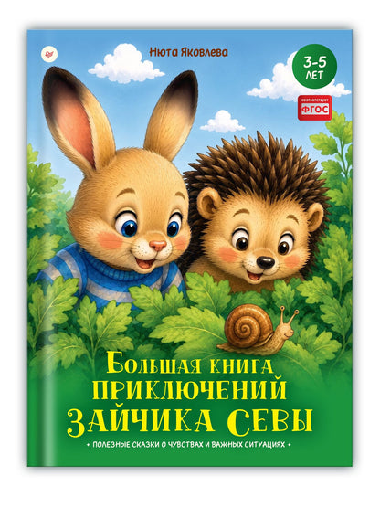 Нюта Яковлева: Большая книга приключений зайчика Севы