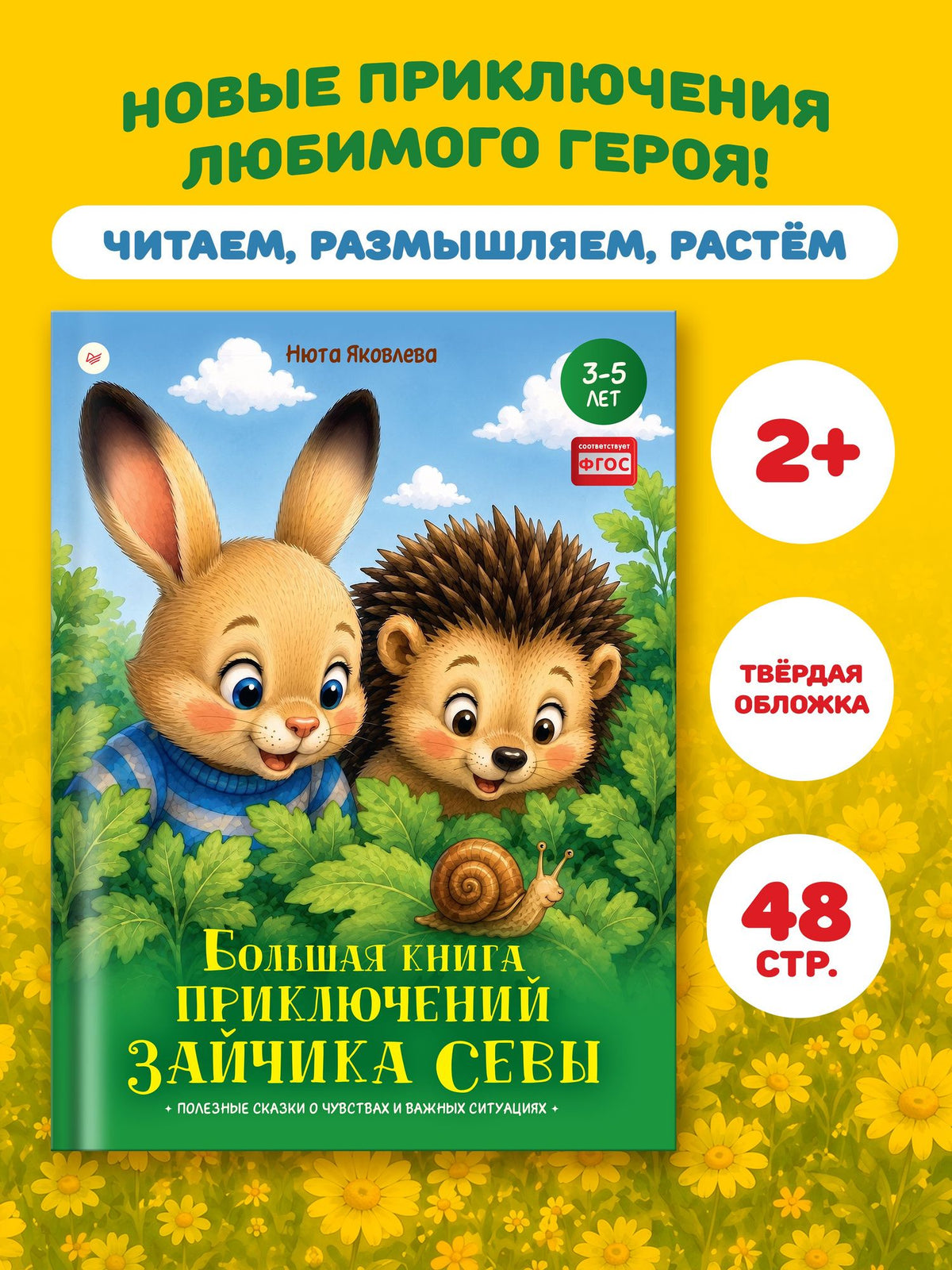 Нюта Яковлева: Большая книга приключений зайчика Севы