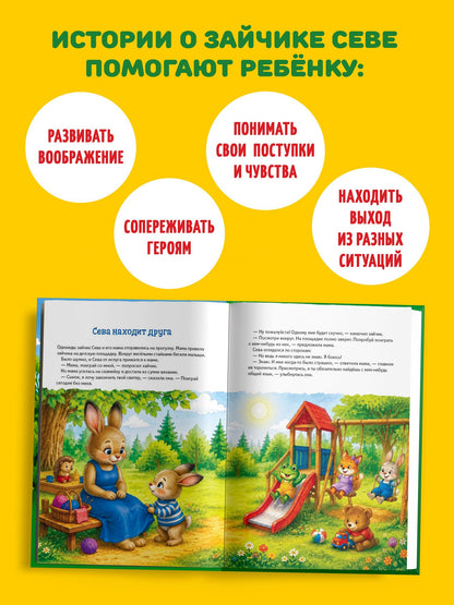 Нюта Яковлева: Большая книга приключений зайчика Севы