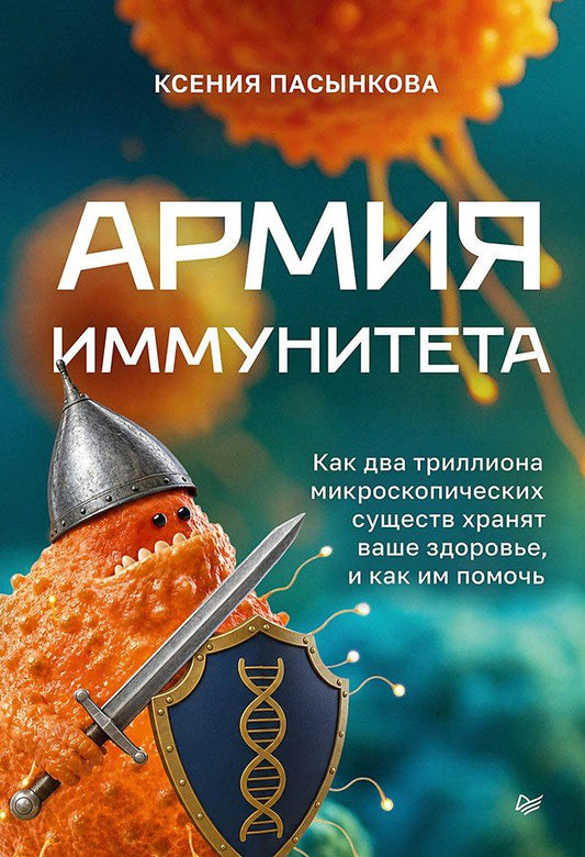 Ксения Пасынкова: Армия иммунитета. Как два триллиона микроскопических существ хранят ваше здоровье и как им помочь