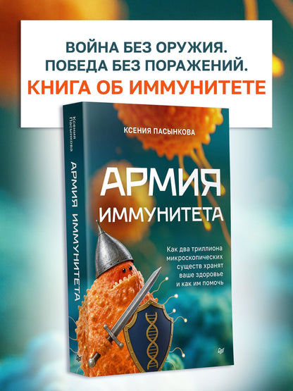 Ксения Пасынкова: Армия иммунитета. Как два триллиона микроскопических существ хранят ваше здоровье и как им помочь