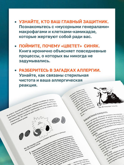 Ксения Пасынкова: Армия иммунитета. Как два триллиона микроскопических существ хранят ваше здоровье и как им помочь