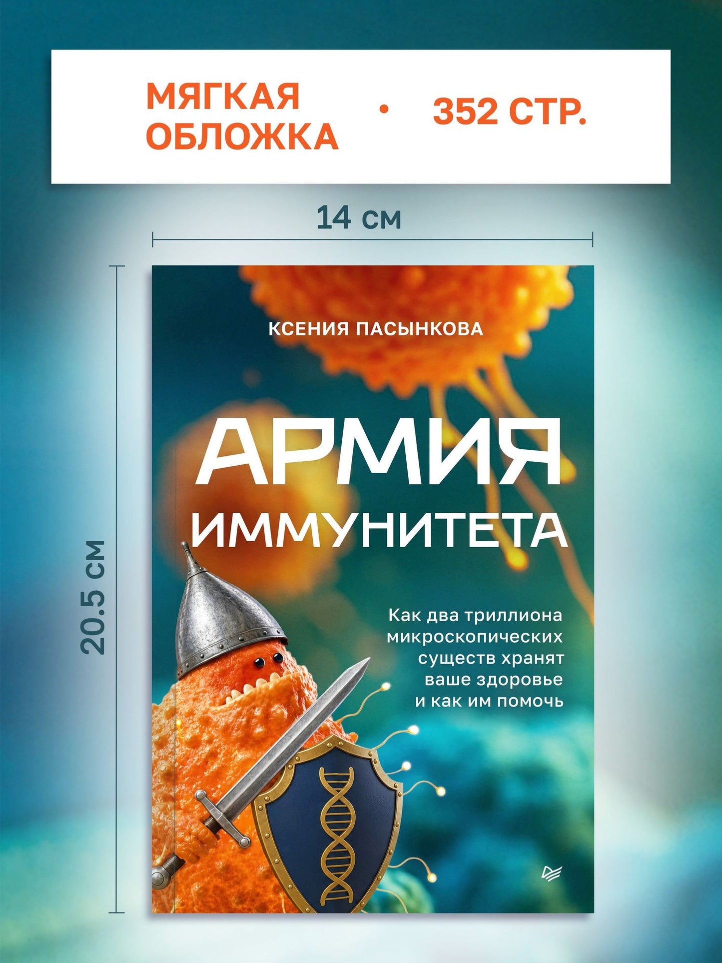 Ксения Пасынкова: Армия иммунитета. Как два триллиона микроскопических существ хранят ваше здоровье и как им помочь
