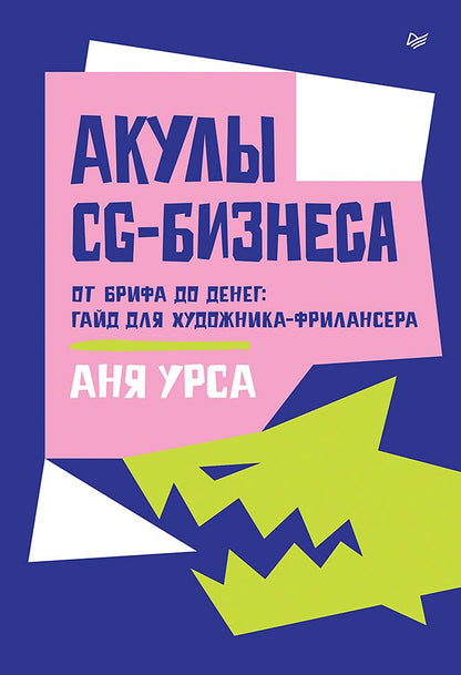 Аня Урса: Акулы CG-бизнеса. От брифа до денег: гайд для художника-фрилансера