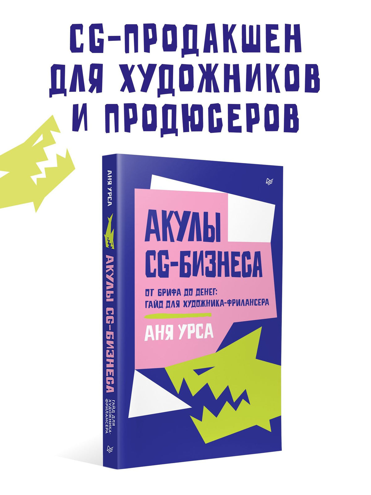 Аня Урса: Акулы CG-бизнеса. От брифа до денег: гайд для художника-фрилансера