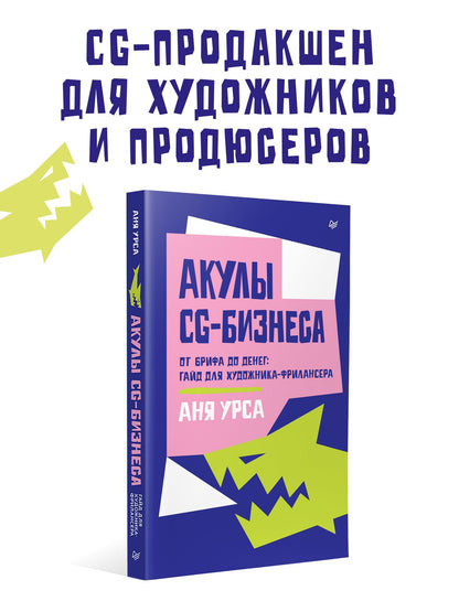 Аня Урса: Акулы CG-бизнеса. От брифа до денег: гайд для художника-фрилансера