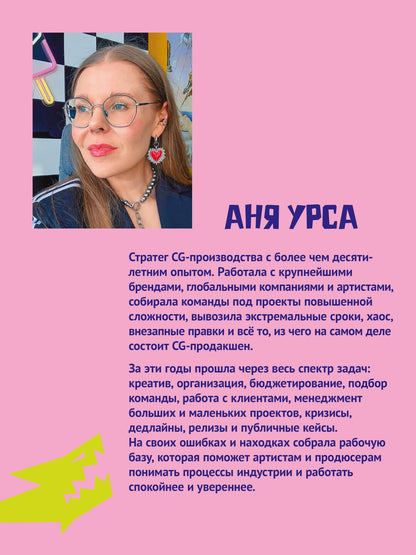 Аня Урса: Акулы CG-бизнеса. От брифа до денег: гайд для художника-фрилансера