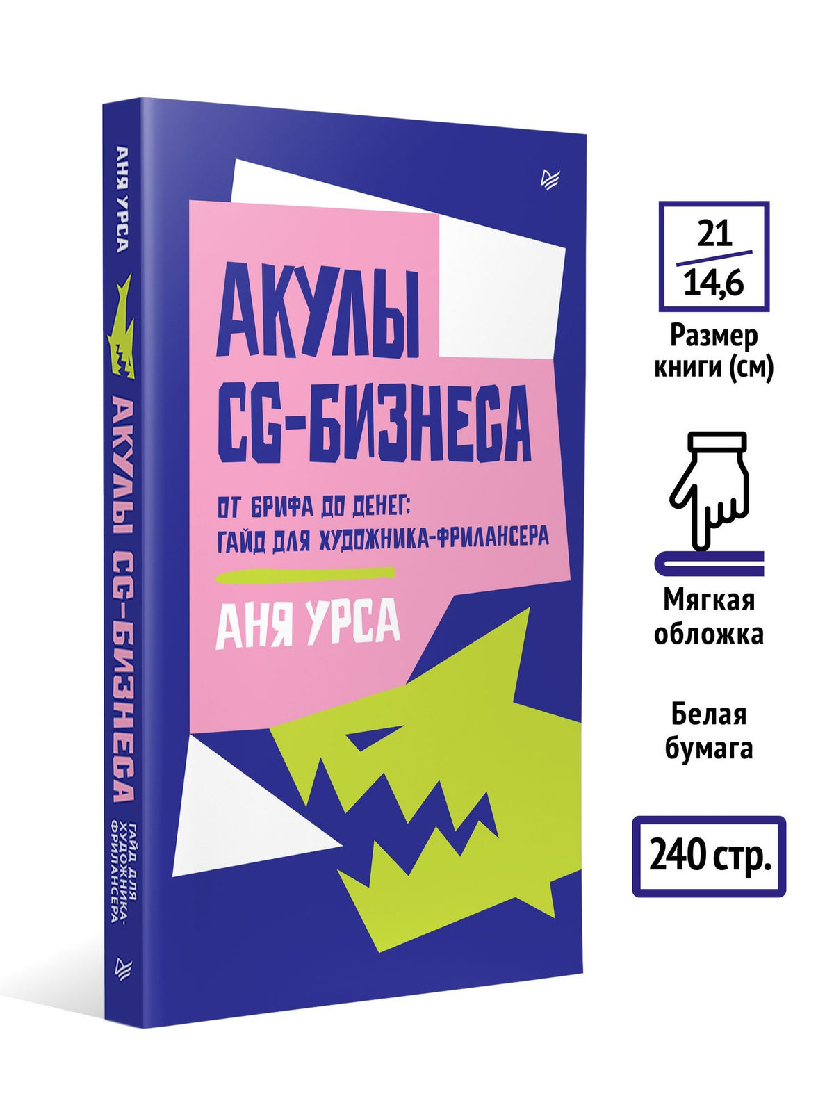 Аня Урса: Акулы CG-бизнеса. От брифа до денег: гайд для художника-фрилансера