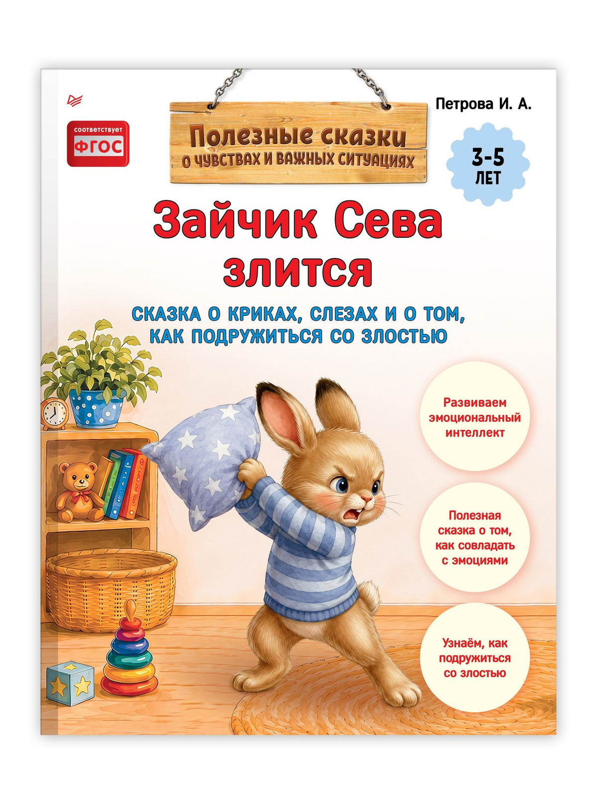 Зайчик Сева злится. Сказка о криках, слезах и о том, как подружиться со злостью