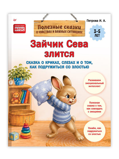 Зайчик Сева злится. Сказка о криках, слезах и о том, как подружиться со злостью