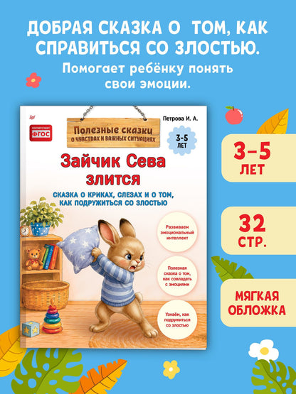 Зайчик Сева злится. Сказка о криках, слезах и о том, как подружиться со злостью
