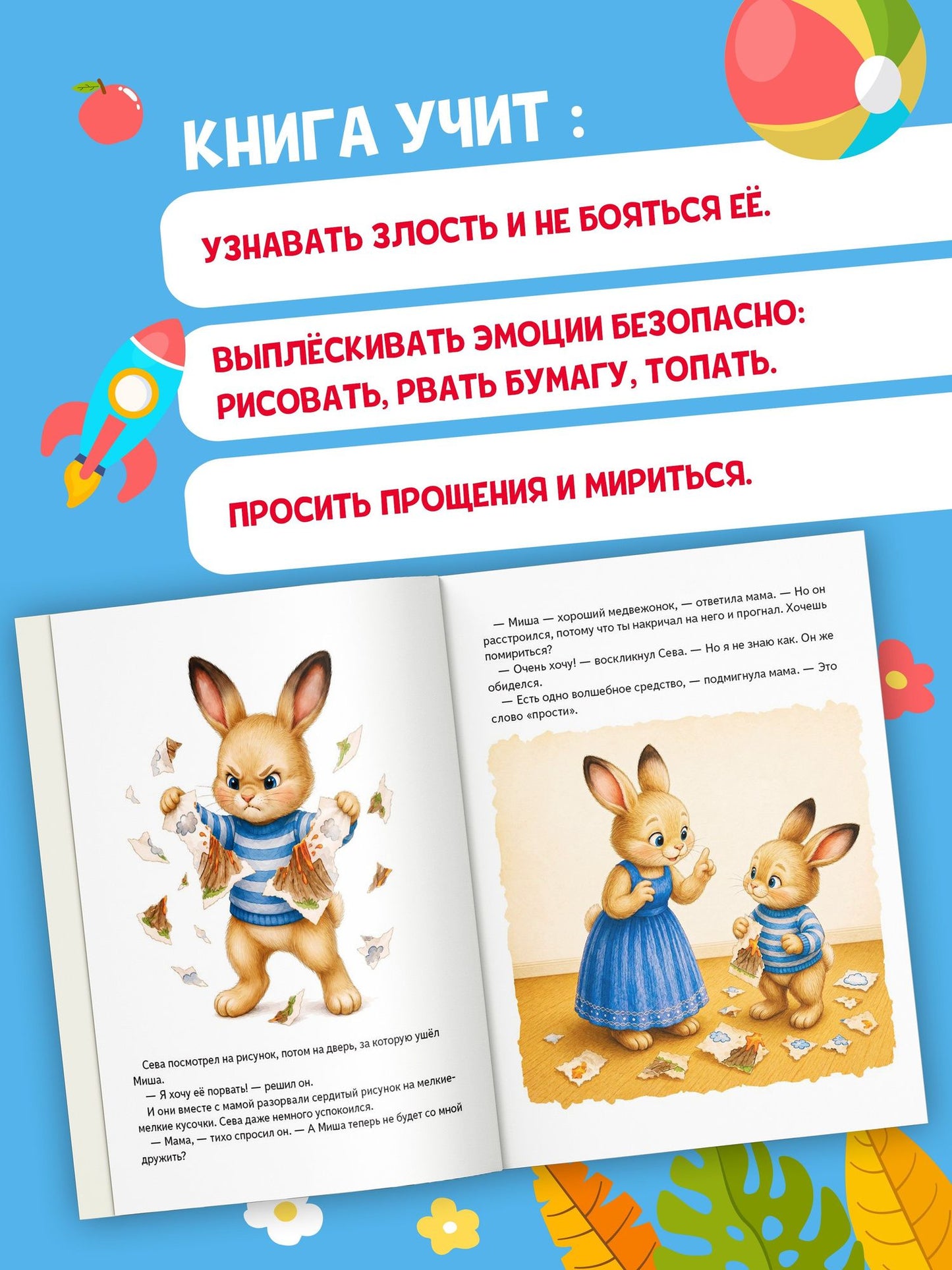Зайчик Сева злится. Сказка о криках, слезах и о том, как подружиться со злостью