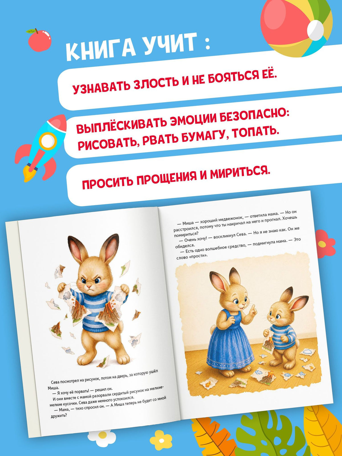 Зайчик Сева злится. Сказка о криках, слезах и о том, как подружиться со злостью
