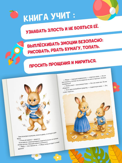 Зайчик Сева злится. Сказка о криках, слезах и о том, как подружиться со злостью