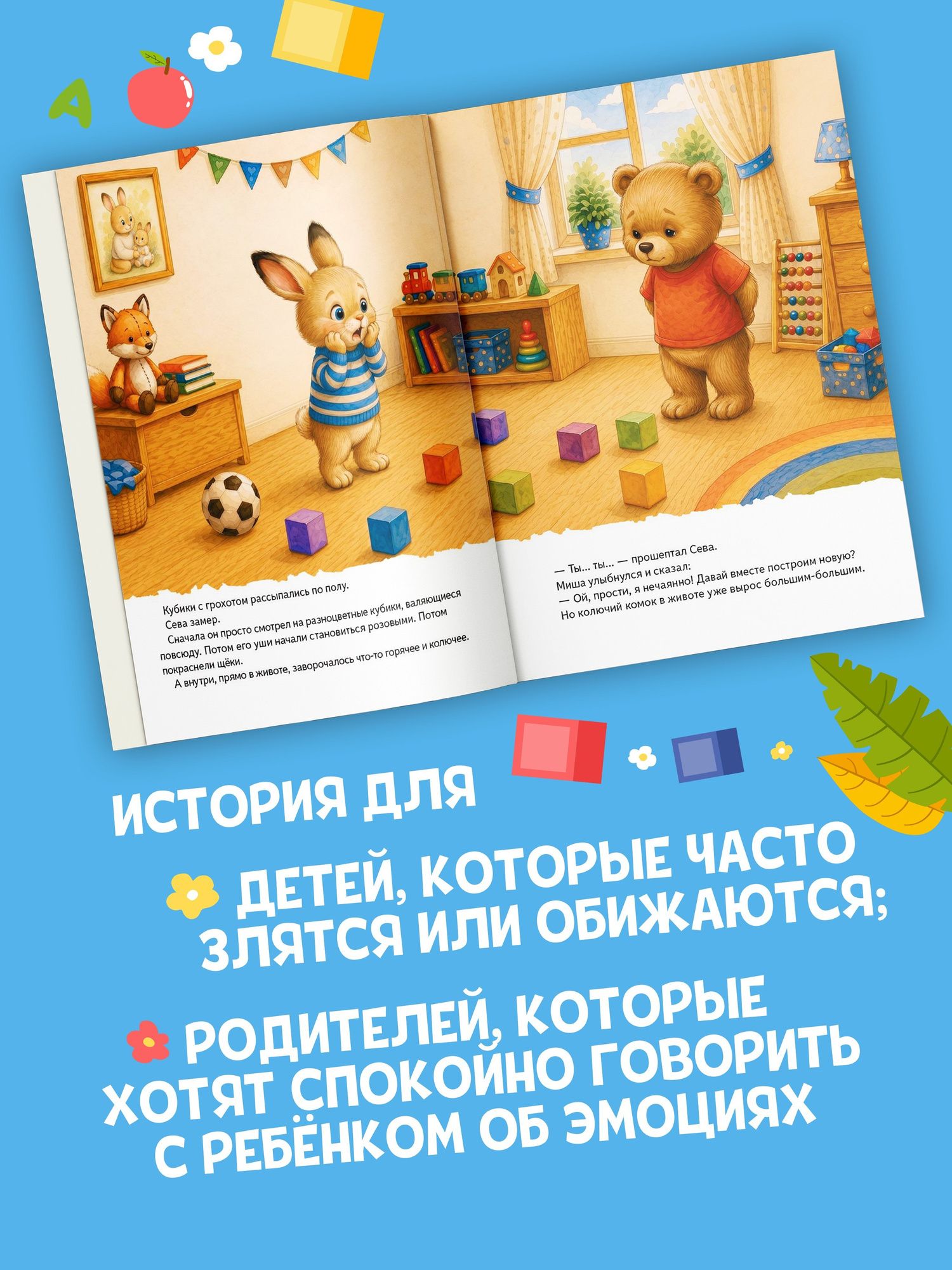 Зайчик Сева злится. Сказка о криках, слезах и о том, как подружиться со злостью