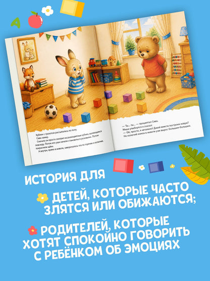Зайчик Сева злится. Сказка о криках, слезах и о том, как подружиться со злостью