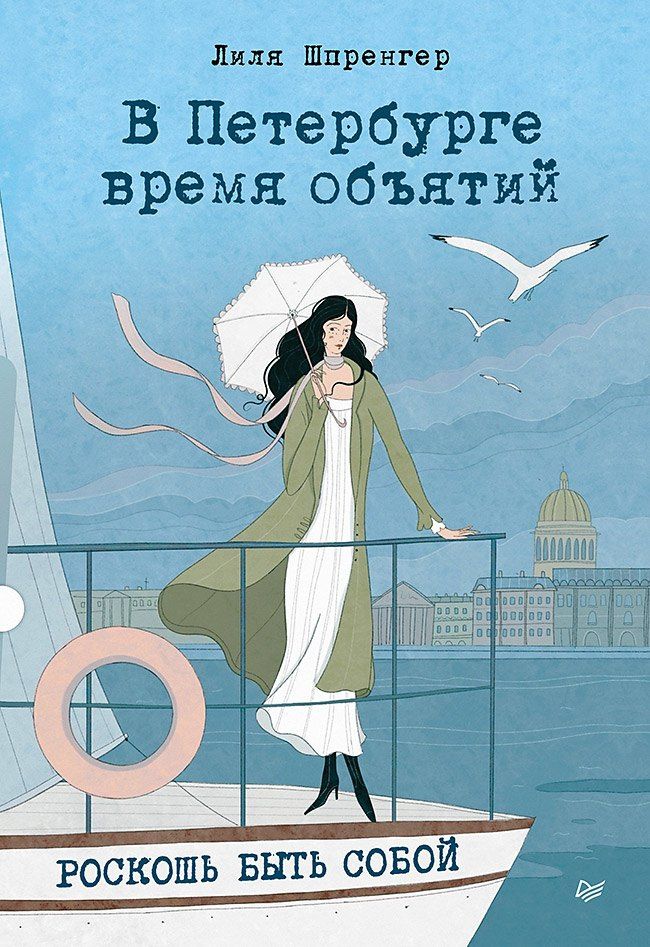 Лиля Шпренгер: В Петербурге время объятий. Роскошь быть собой