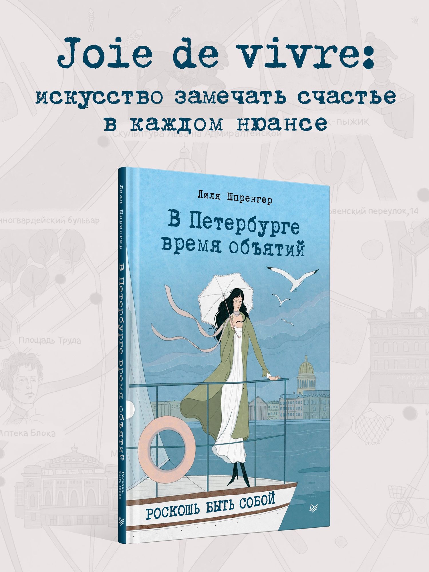 Лиля Шпренгер: В Петербурге время объятий. Роскошь быть собой
