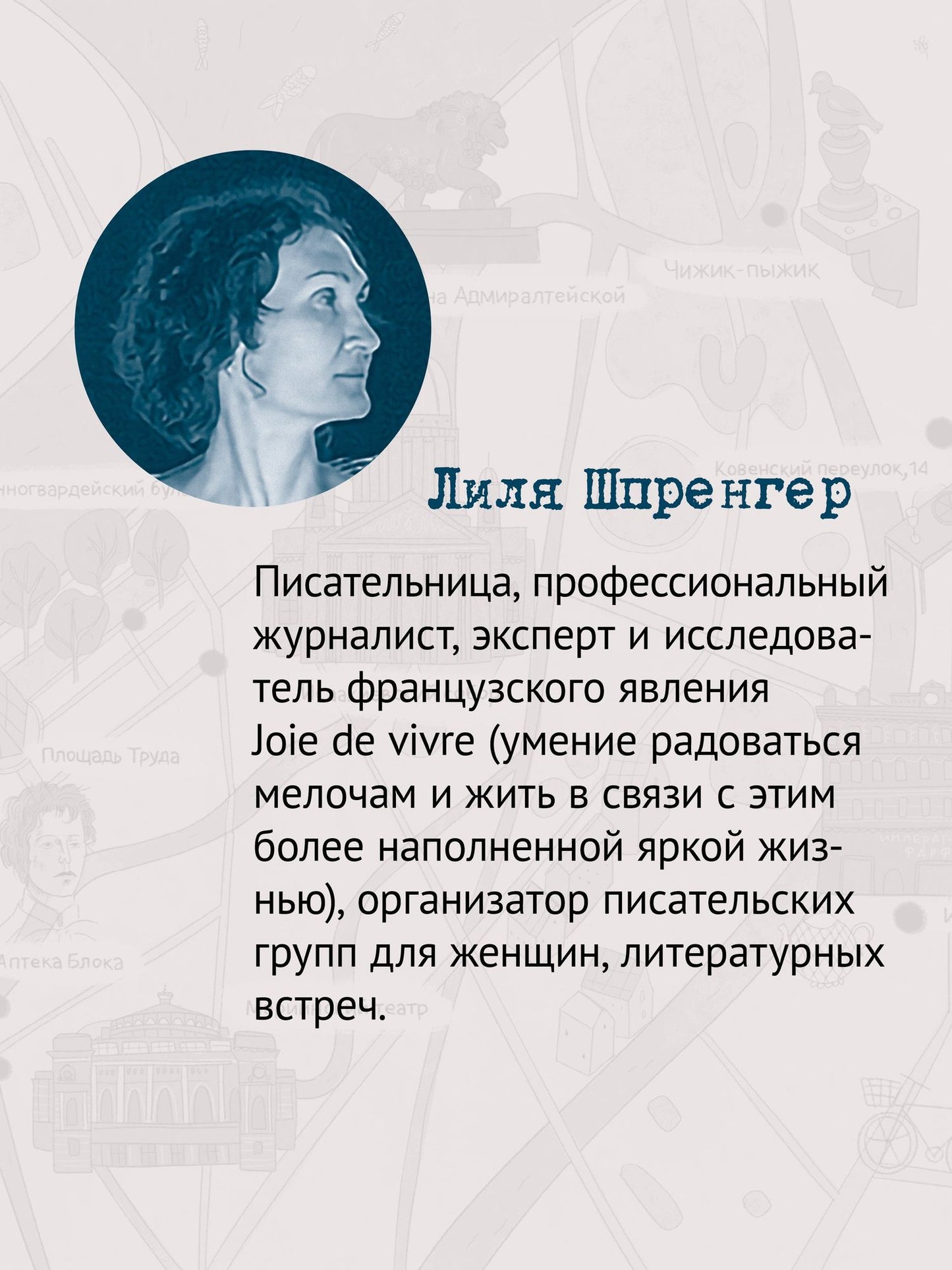 Лиля Шпренгер: В Петербурге время объятий. Роскошь быть собой