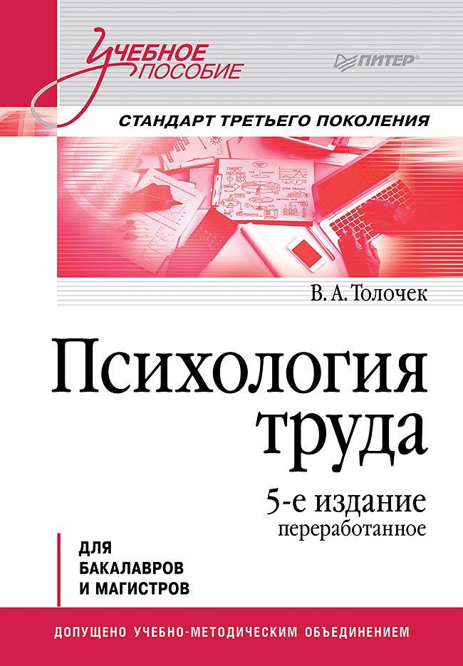 Владимир Толочек: Психология труда. Учебное пособие. 5-е изд., перераб.