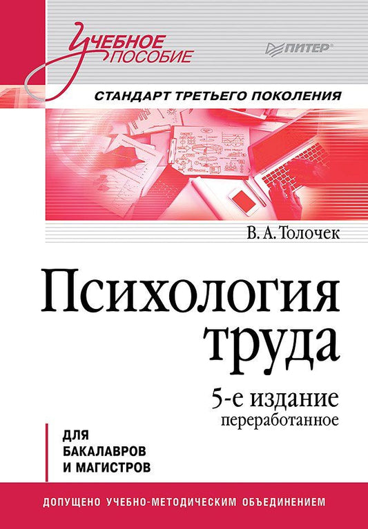 Владимир Толочек: Психология труда. Учебное пособие. 5-е изд., перераб.