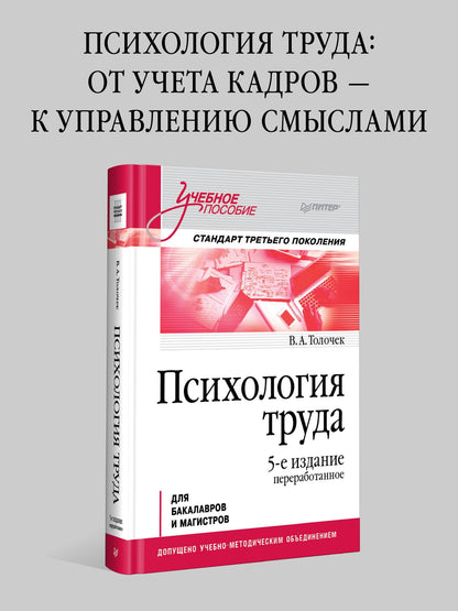 Владимир Толочек: Психология труда. Учебное пособие. 5-е изд., перераб.