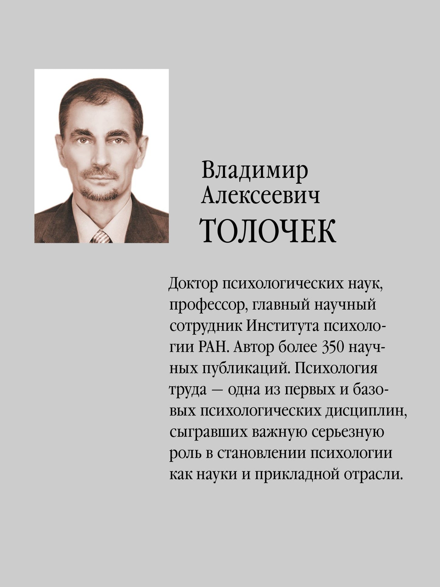 Владимир Толочек: Психология труда. Учебное пособие. 5-е изд., перераб.