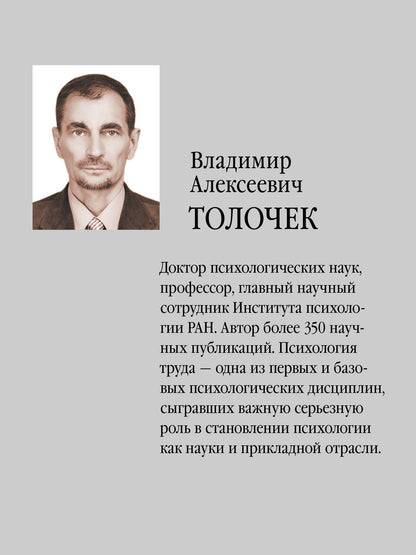 Владимир Толочек: Психология труда. Учебное пособие. 5-е изд., перераб.