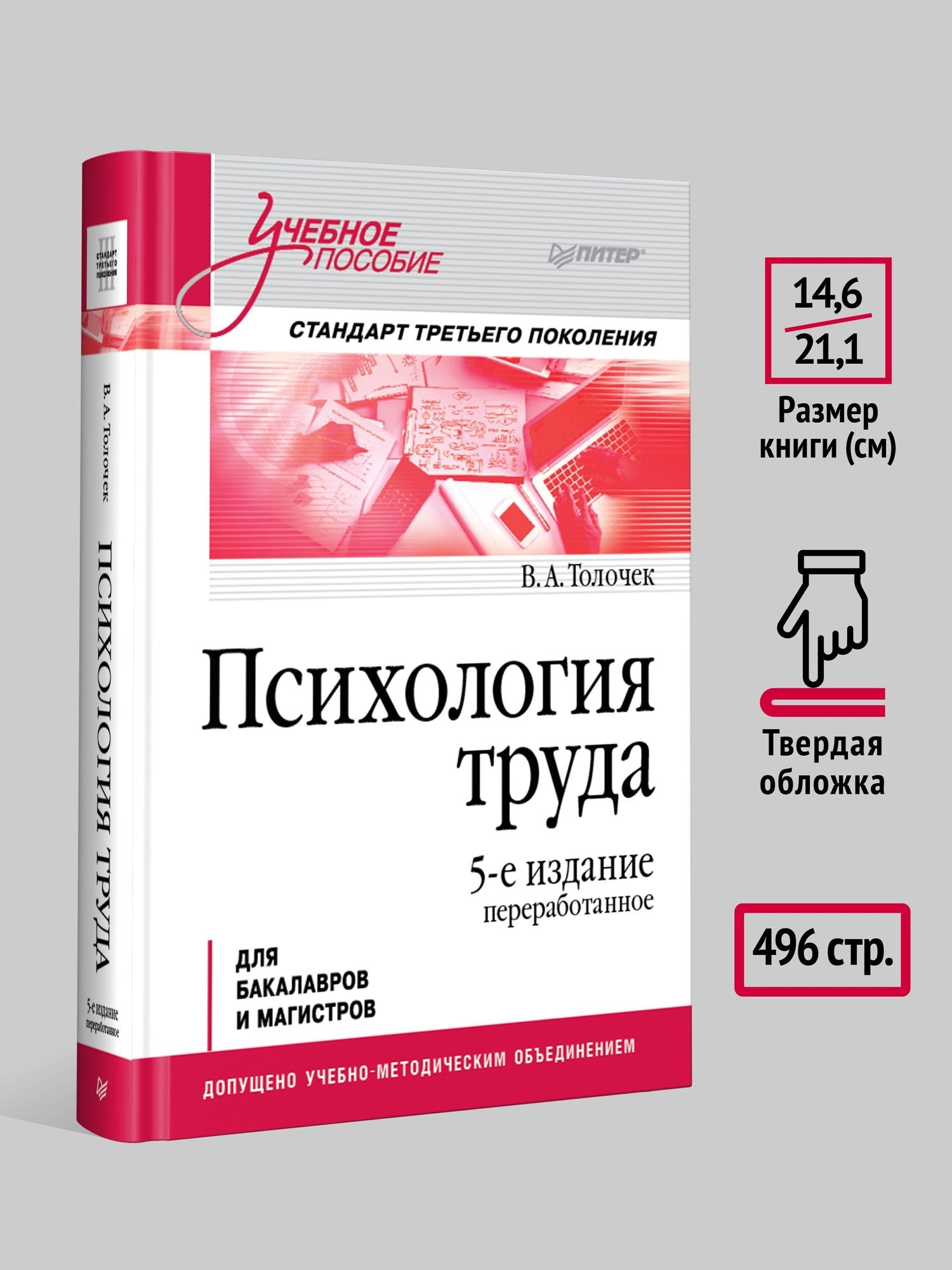 Владимир Толочек: Психология труда. Учебное пособие. 5-е изд., перераб.