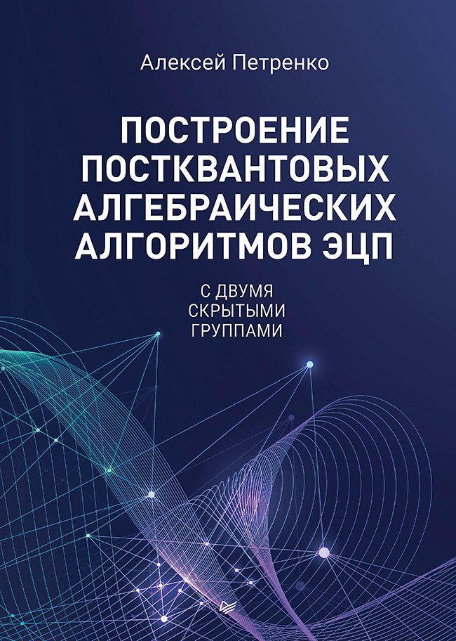 Алексей Петренко: Построение постквантовых алгебраических алгоритмов ЭЦП с двумя скрытыми группами