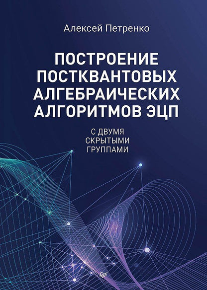 Алексей Петренко: Построение постквантовых алгебраических алгоритмов ЭЦП с двумя скрытыми группами