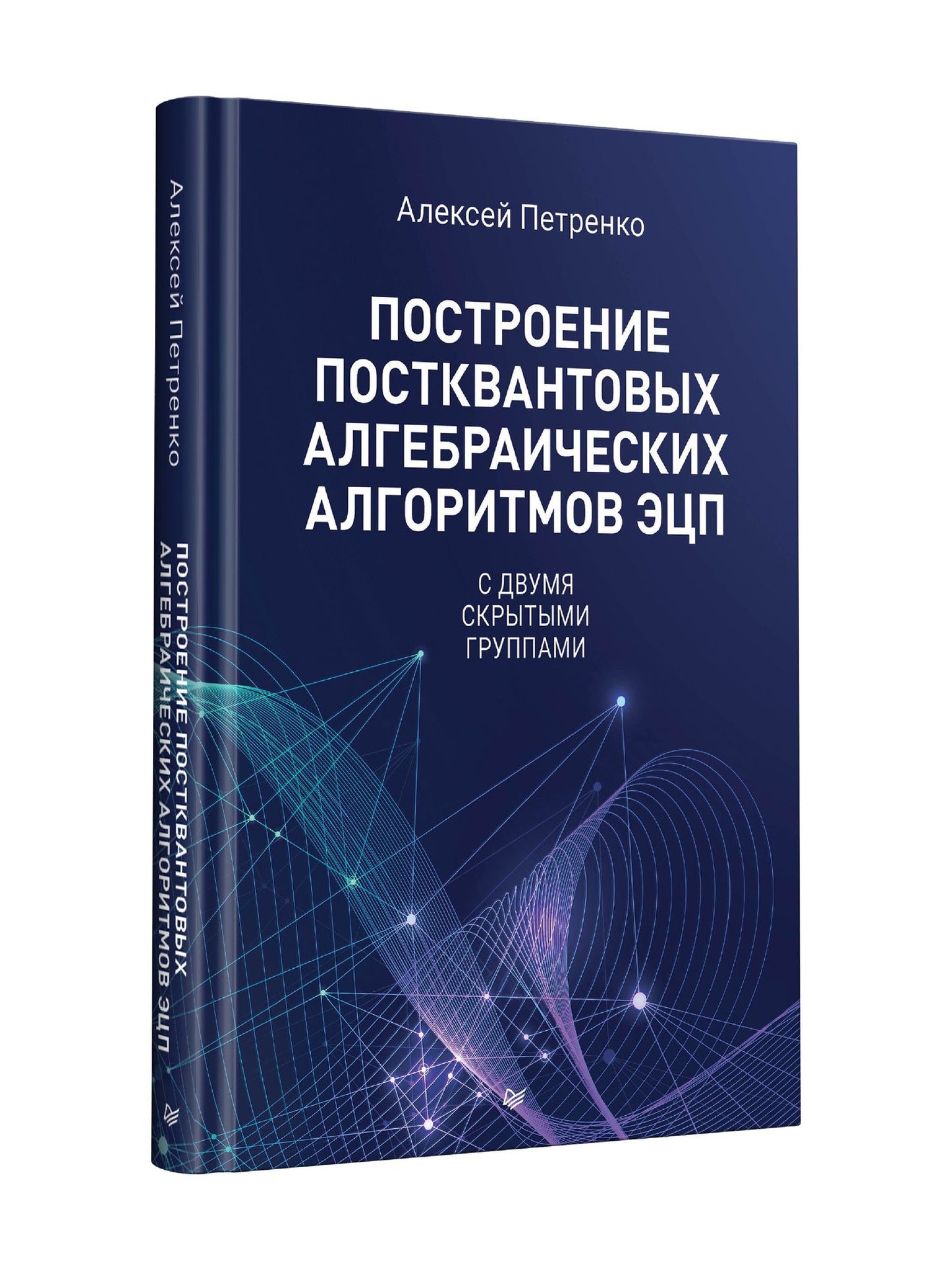Алексей Петренко: Построение постквантовых алгебраических алгоритмов ЭЦП с двумя скрытыми группами