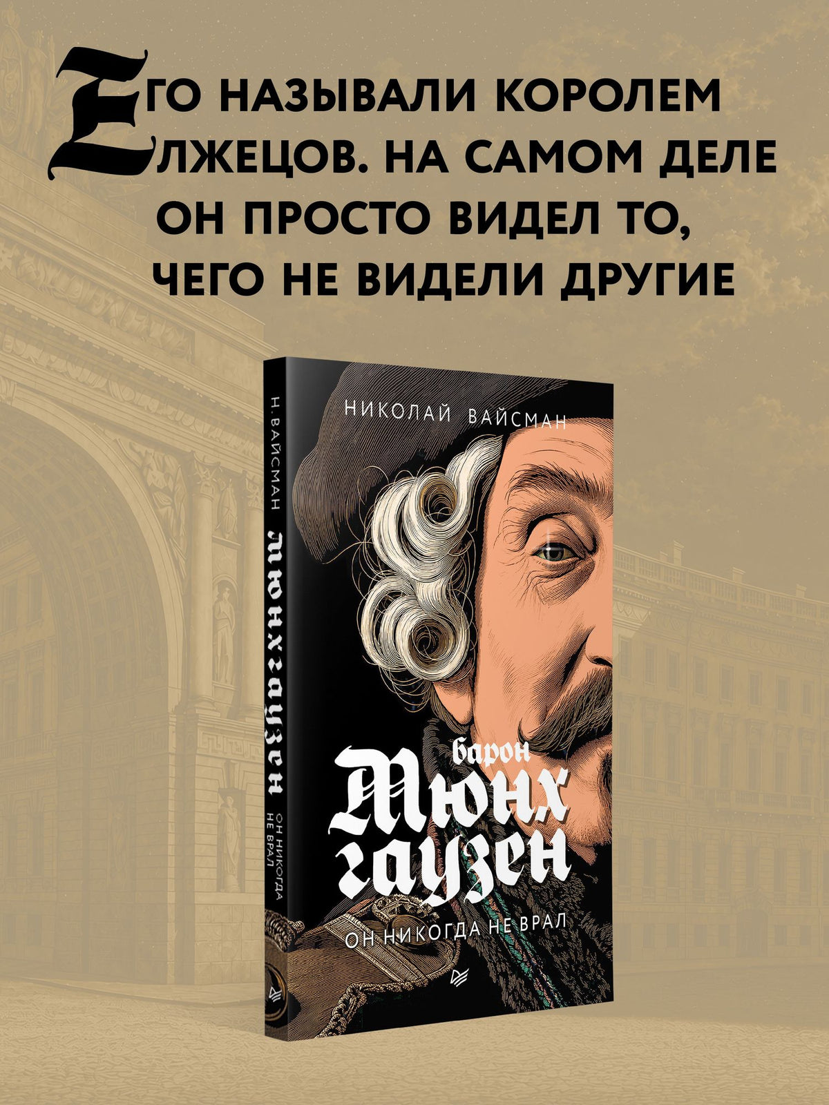 Николай Вайсман: Барон Мюнхгаузен. Он никогда не врал