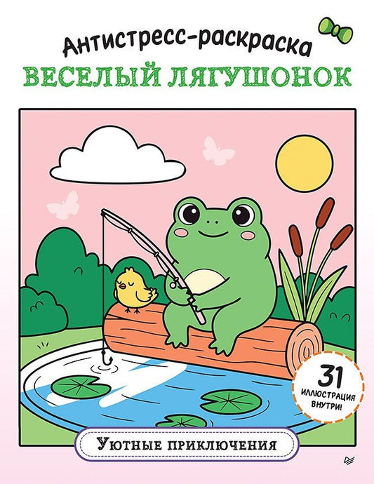 Антистресс-раскраска. Веселый лягушонок. Уютные приключения