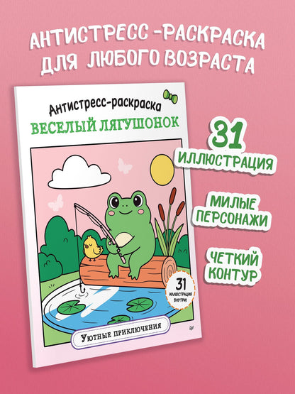Антистресс-раскраска. Веселый лягушонок. Уютные приключения