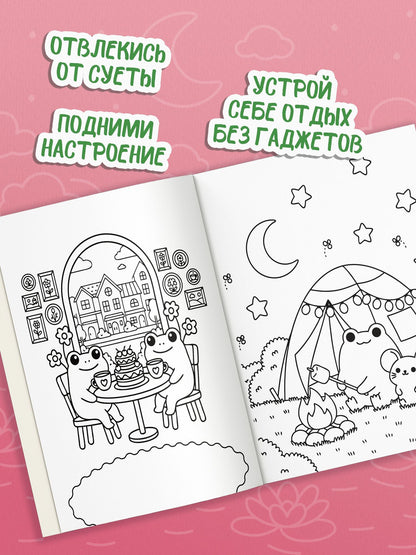 Антистресс-раскраска. Веселый лягушонок. Уютные приключения