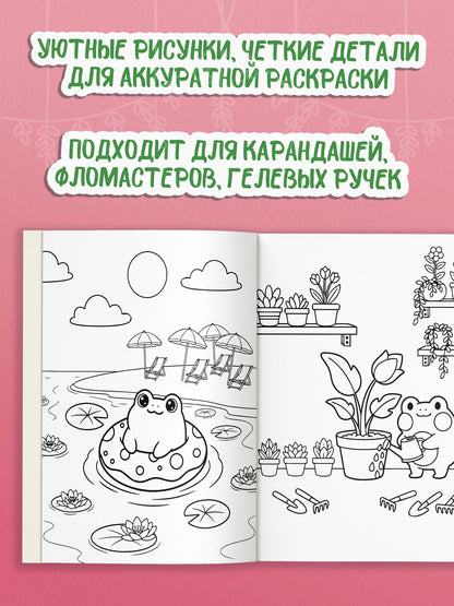 Антистресс-раскраска. Веселый лягушонок. Уютные приключения