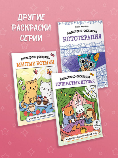 Антистресс-раскраска. Веселый лягушонок. Уютные приключения