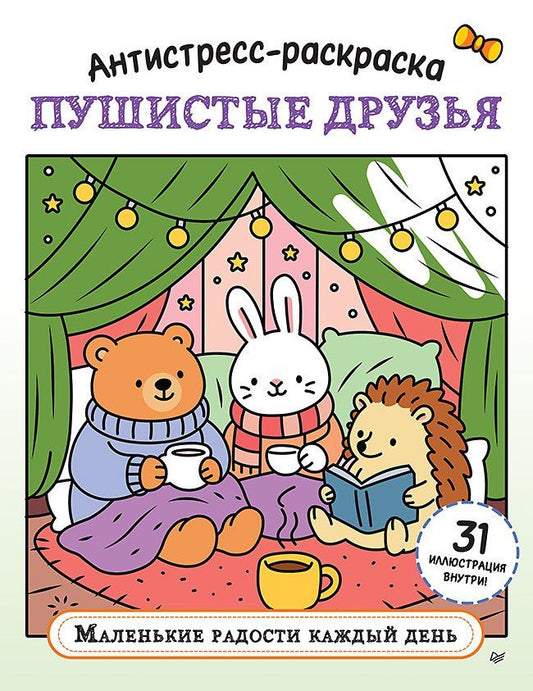 Антистресс-раскраска. Пушистые друзья. Маленькие радости каждый день