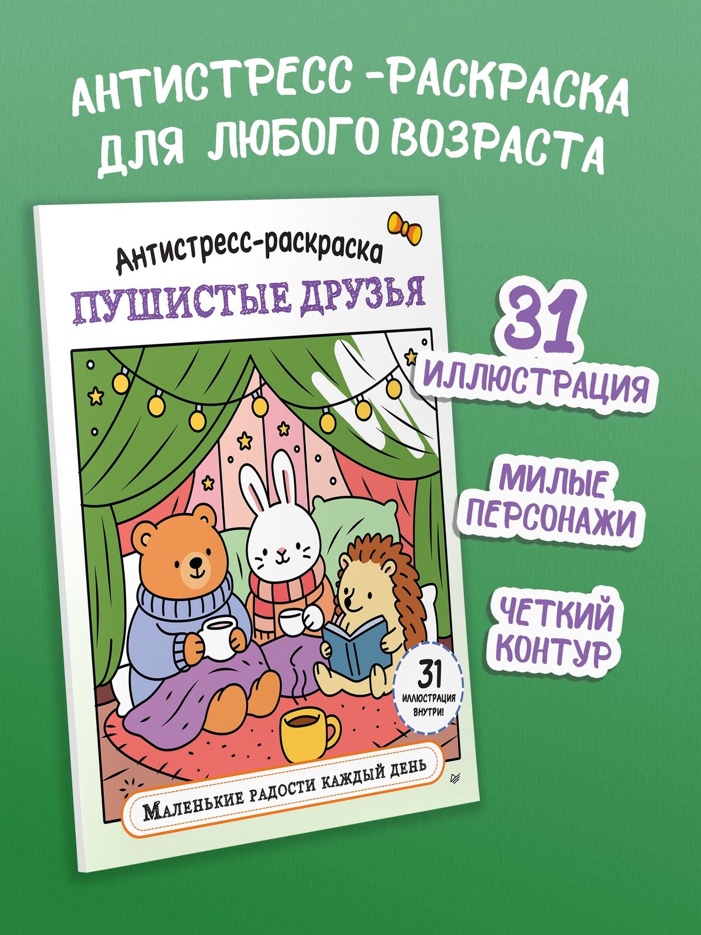 Антистресс-раскраска. Пушистые друзья. Маленькие радости каждый день