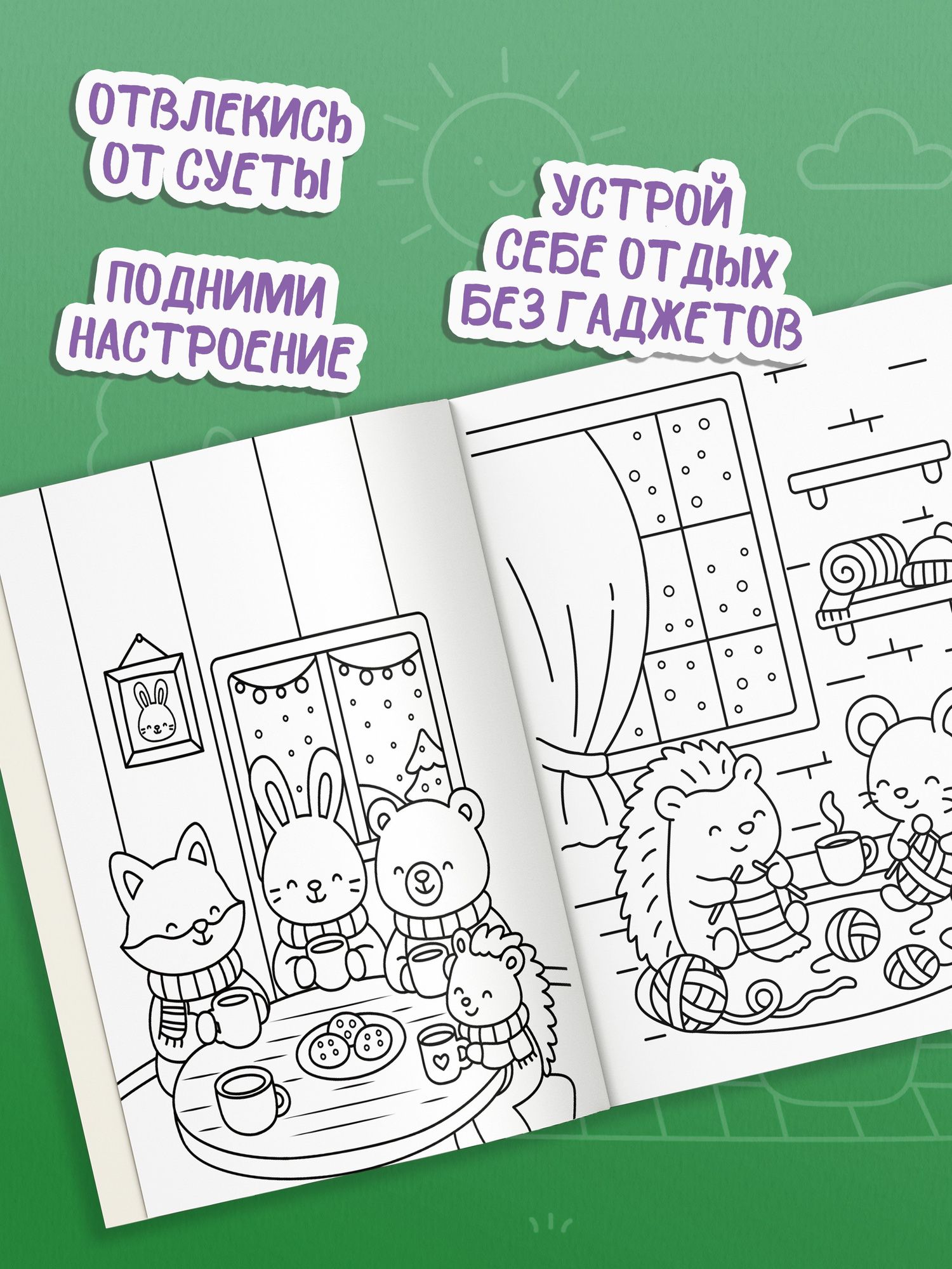 Антистресс-раскраска. Пушистые друзья. Маленькие радости каждый день
