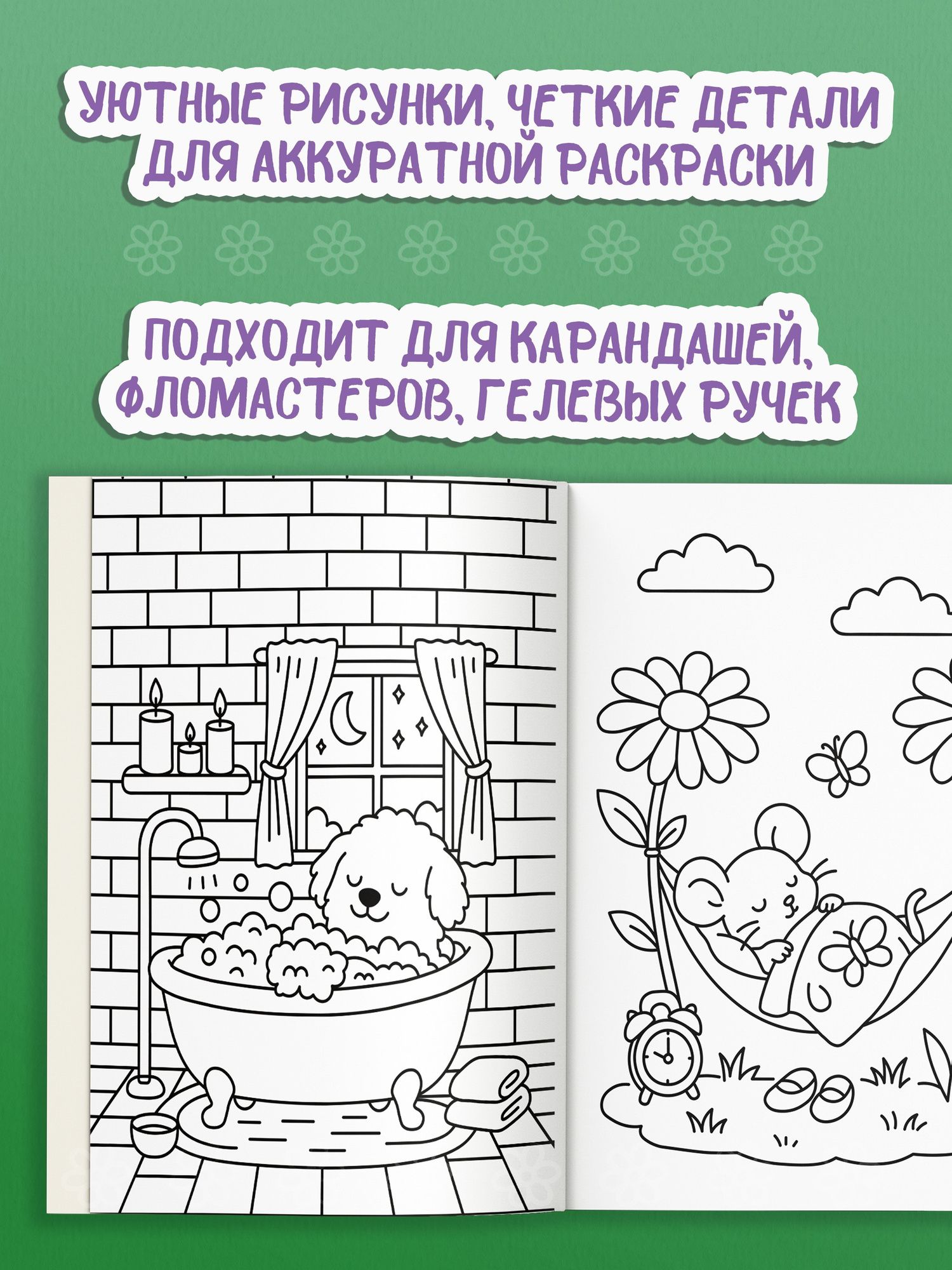 Антистресс-раскраска. Пушистые друзья. Маленькие радости каждый день