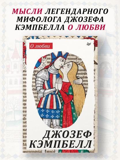 Джозеф Кэмпбелл: О любви