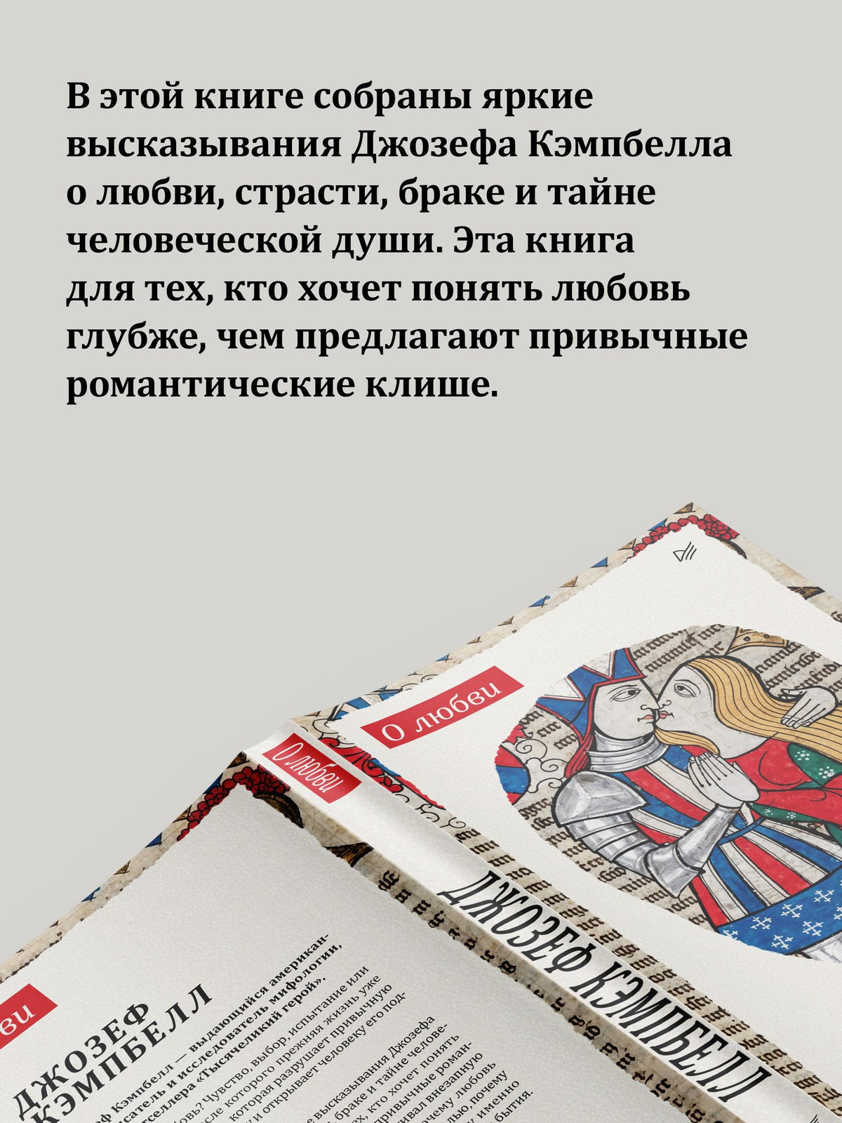 Джозеф Кэмпбелл: О любви