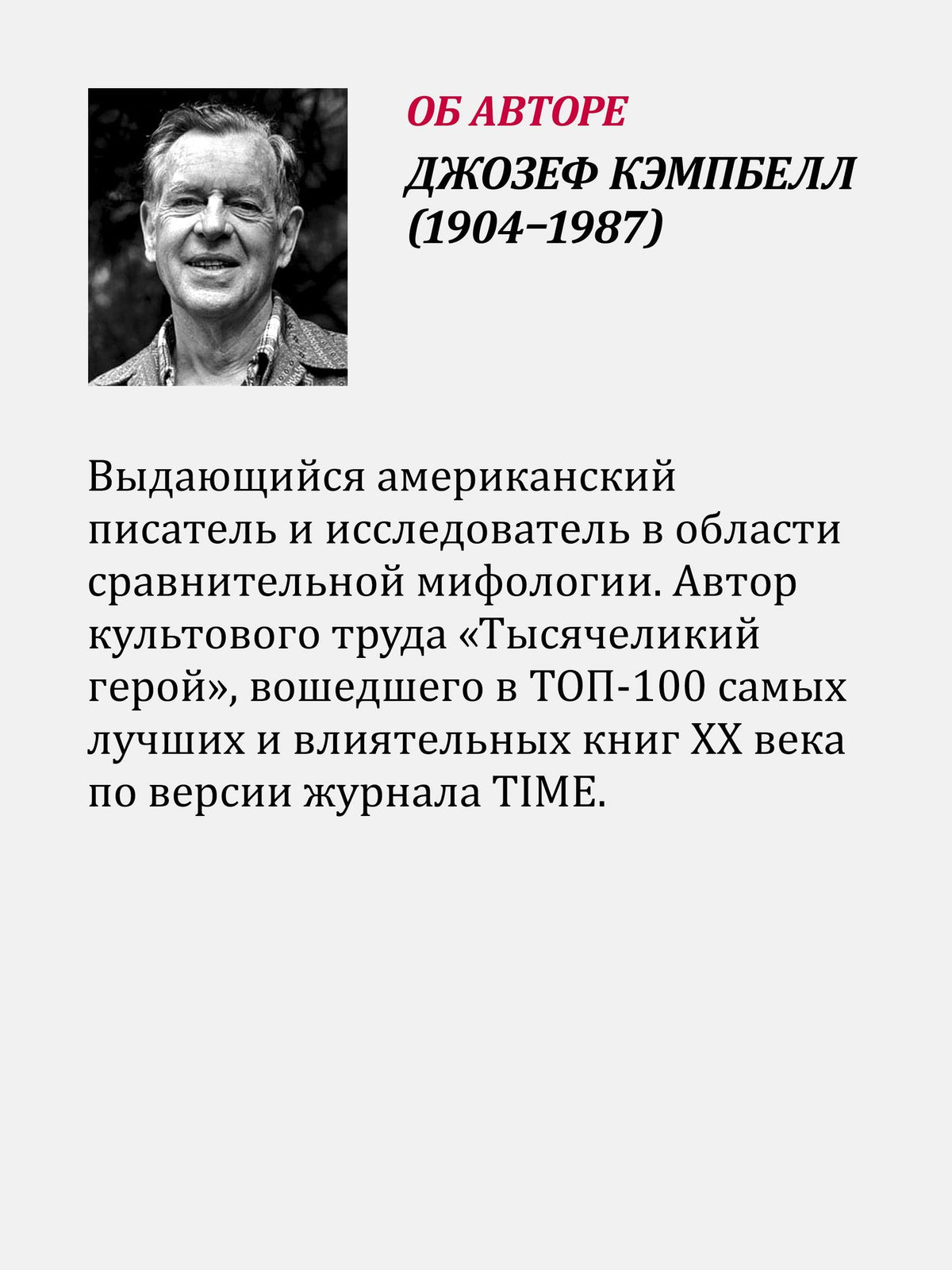 Джозеф Кэмпбелл: О любви