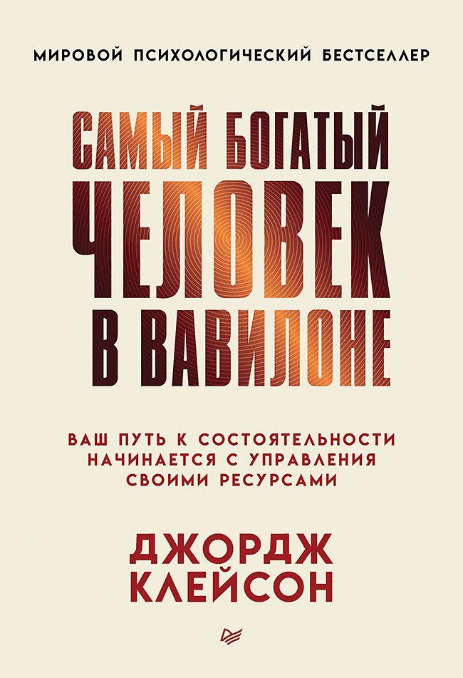 Джордж Клейсон: Самый богатый человек в Вавилоне