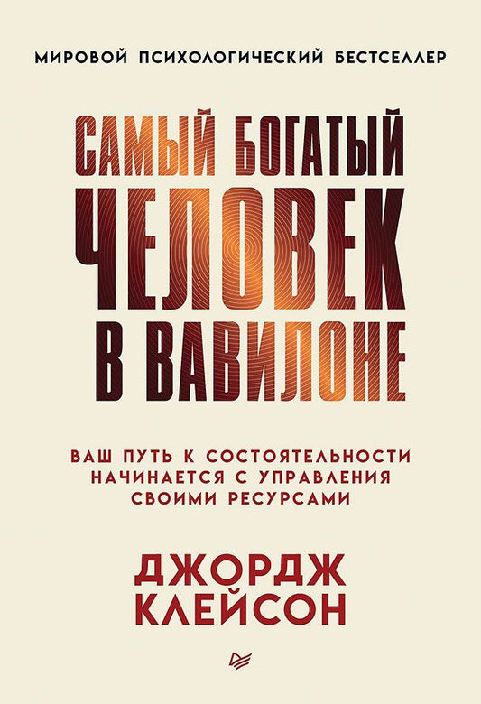 Джордж Клейсон: Самый богатый человек в Вавилоне