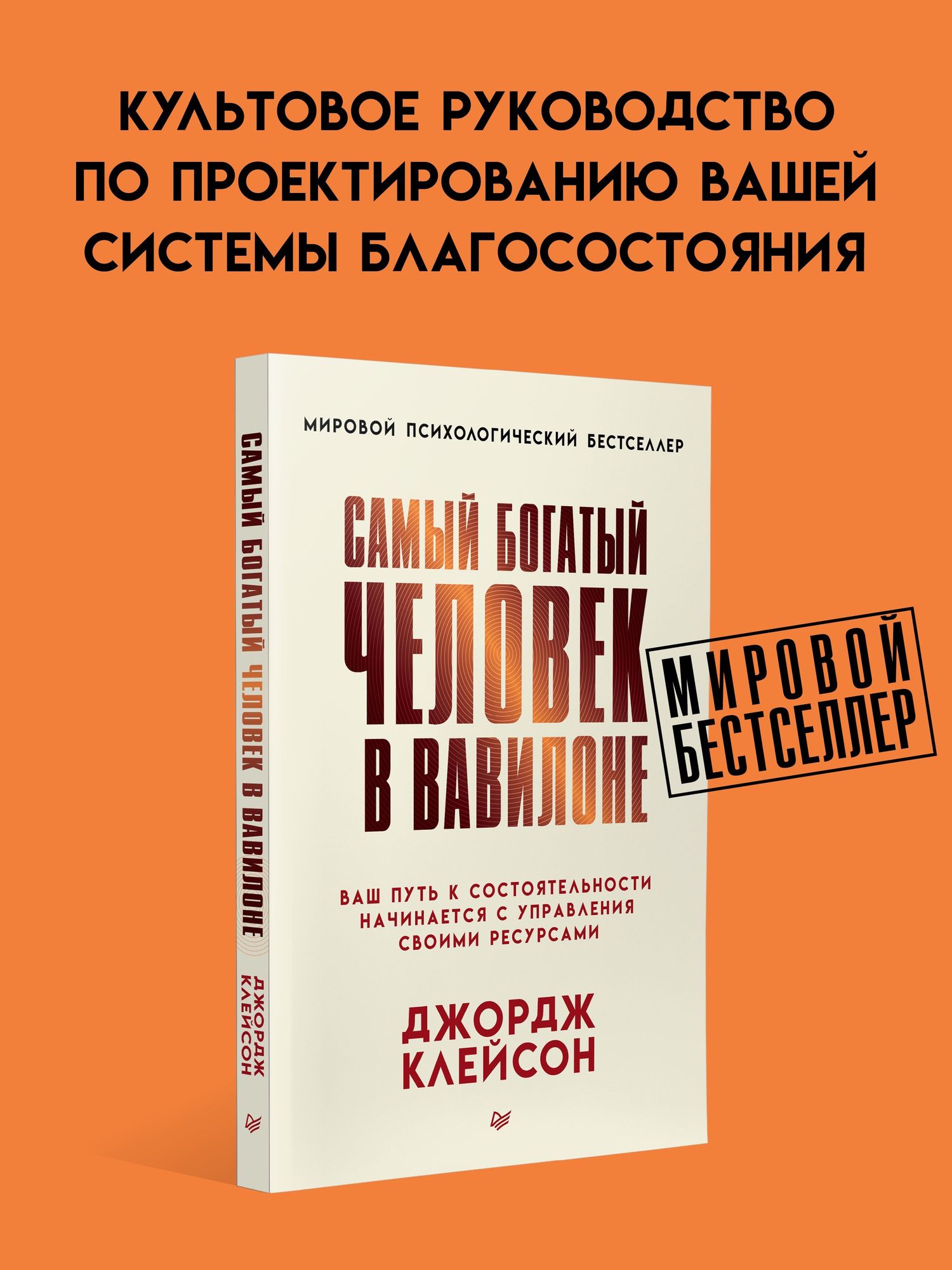 Джордж Клейсон: Самый богатый человек в Вавилоне