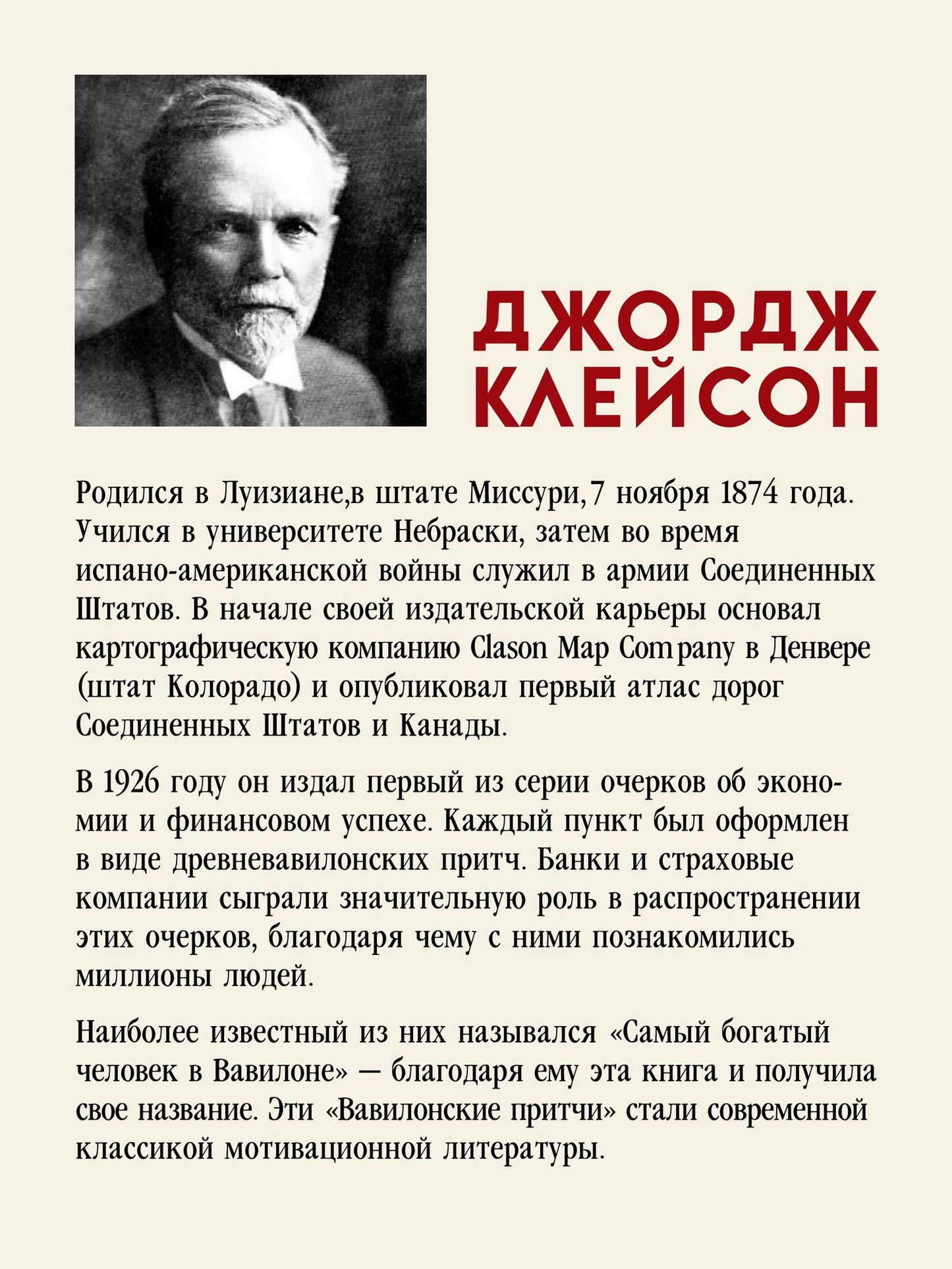 Джордж Клейсон: Самый богатый человек в Вавилоне